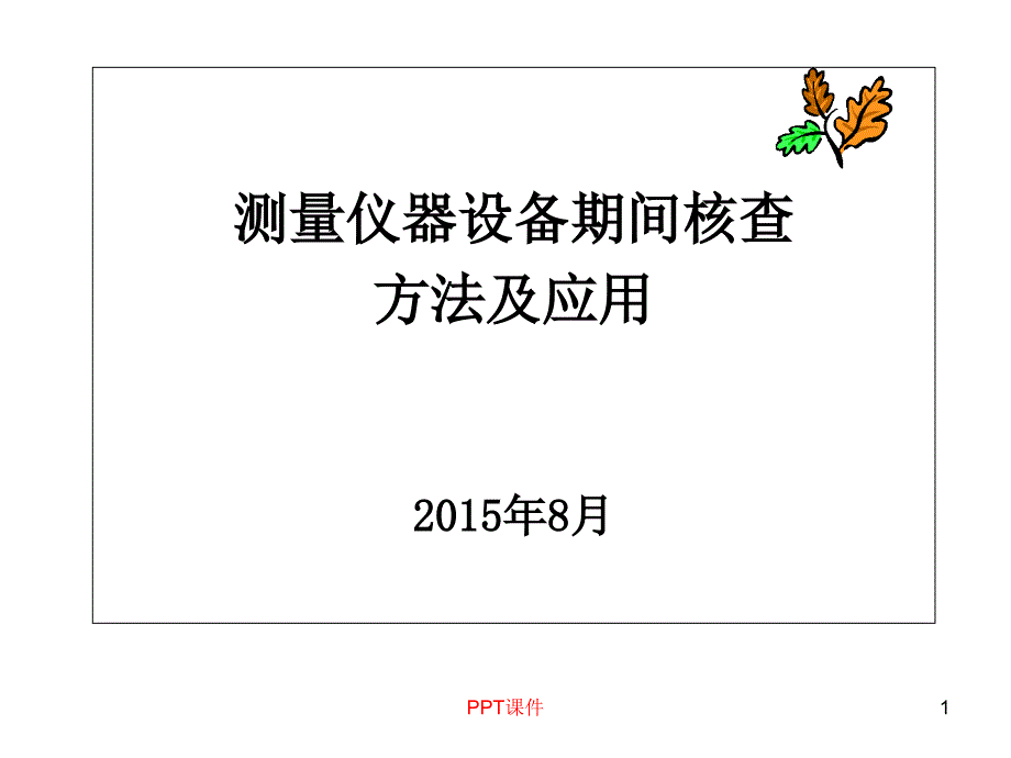 测量仪器期间核查方法课件_第1页