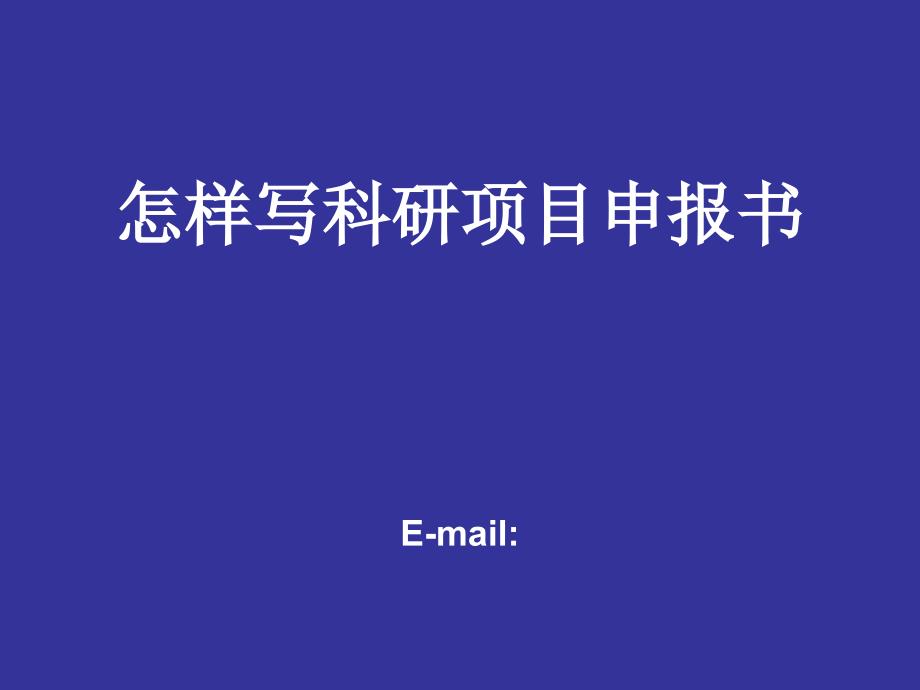 怎样写科研项目申报书课件_第1页