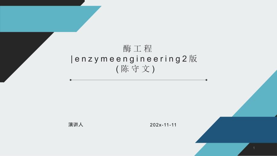 酶工程_Enzymeengineering2版模板课件_第1页