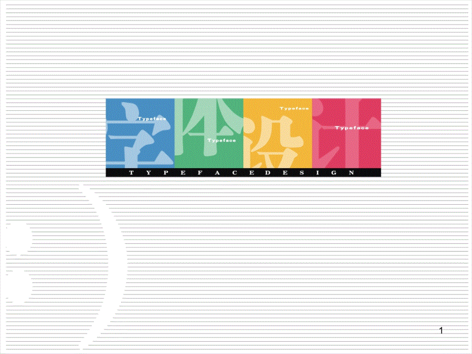 中文创意字体设计课件_第1页