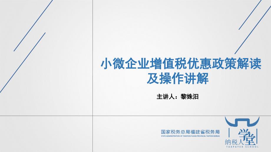 小微企业增值税优惠政策解读及操作讲解课件_第1页