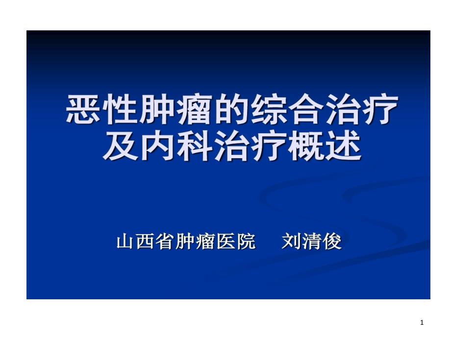 靶向治疗科恶性肿瘤综合治疗及内科治疗课件_第1页