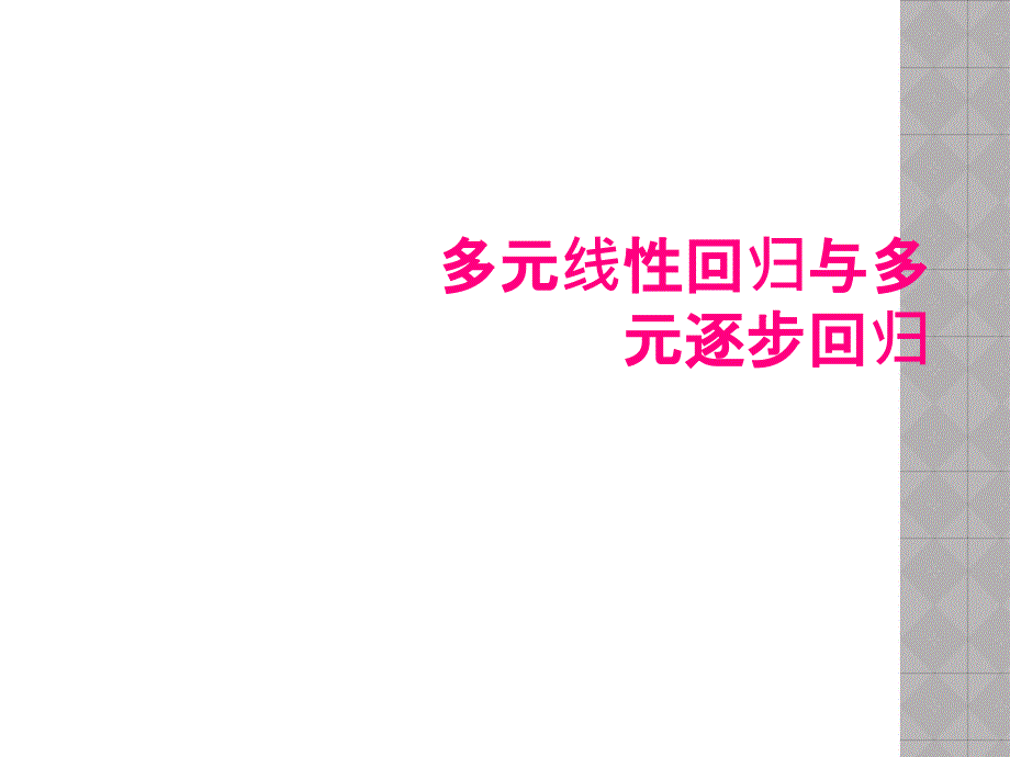 多元线性回归与多元逐步回归_第1页