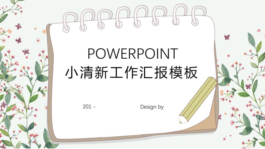 简约小清新工作总结汇报计划ppt模板课件_第1页