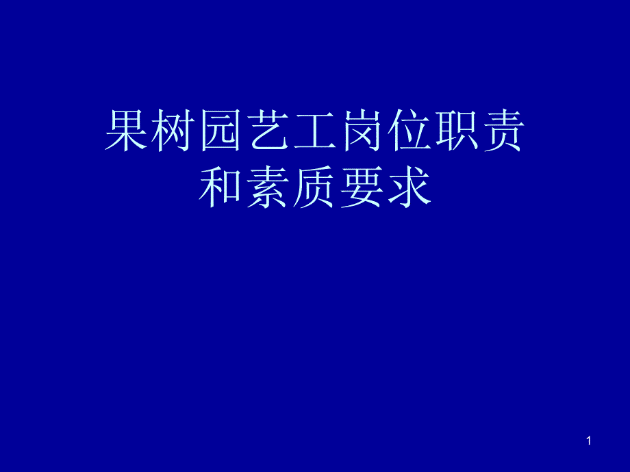 果树园艺工岗位职责和素质要求课件_第1页