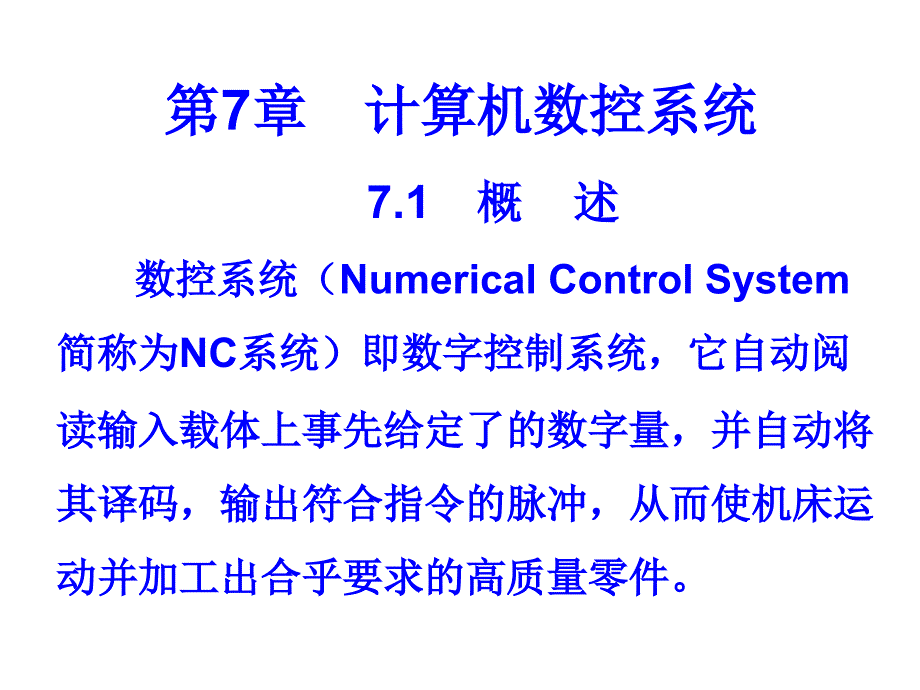 计算机数控系统之CNC系统课件_第1页