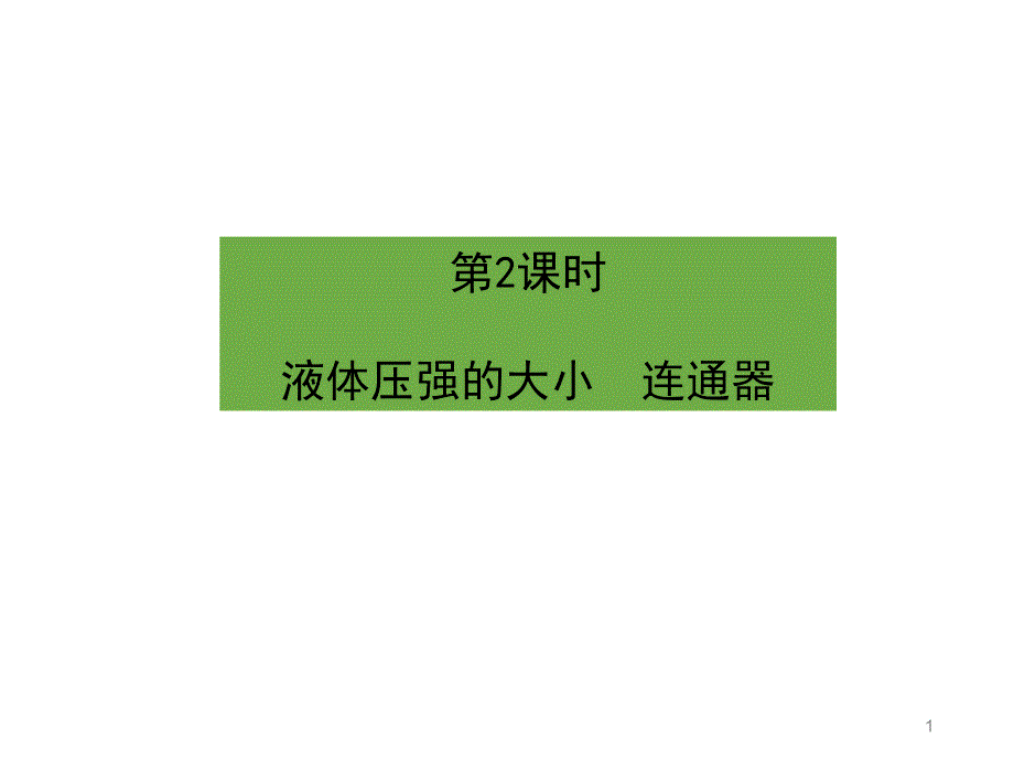 《液体压强的大小--连通器》教学ppt课件_第1页