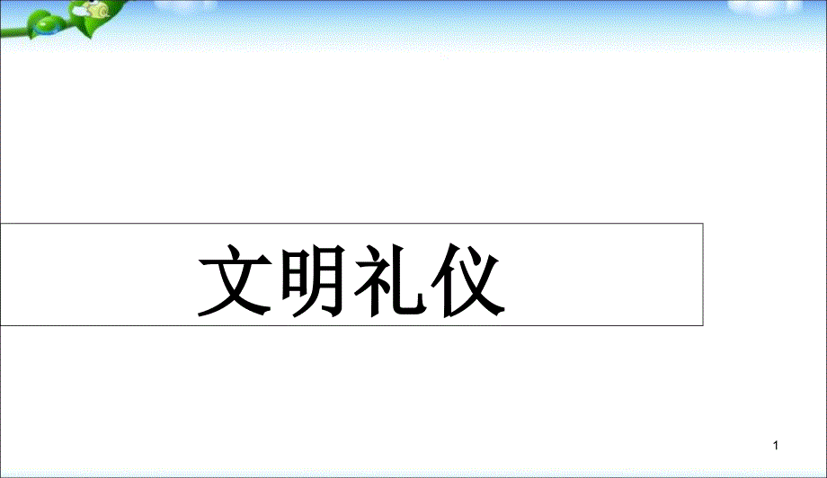 中小学主题班会文明礼仪教育课件_第1页