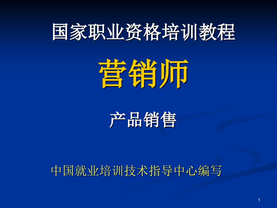 营销员考试培训教程第三章产品销售课件_第1页