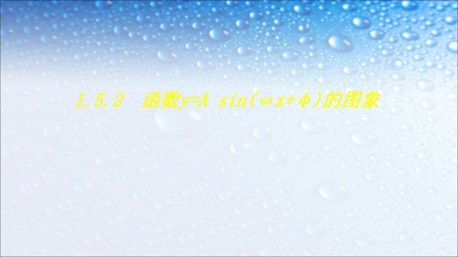 高中数学必修四人教版1.5函数y=Asin(ωx+φ)的图像9课件_第1页