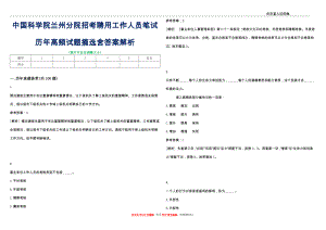 中国科学院兰州分院招考聘用工作人员笔试历年高频试题摘选含答案解析_0