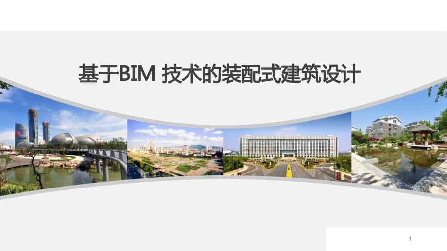 装配式建装智能化设计(基于BIM技术)课件_第1页