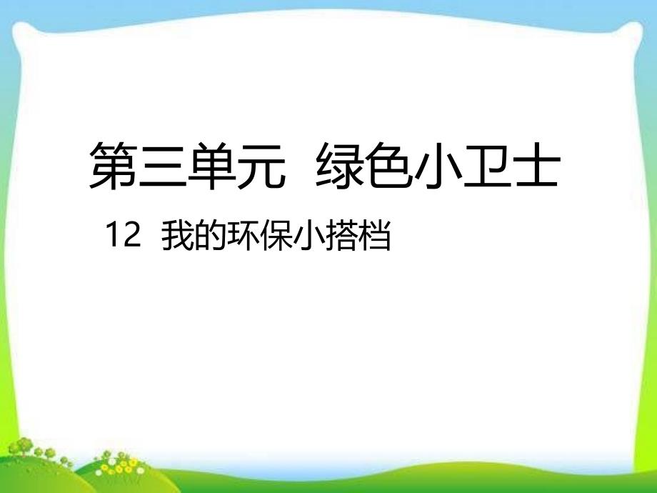 部编版人教版道德与法治二年级下册12--我的环保小搭档课件_第1页