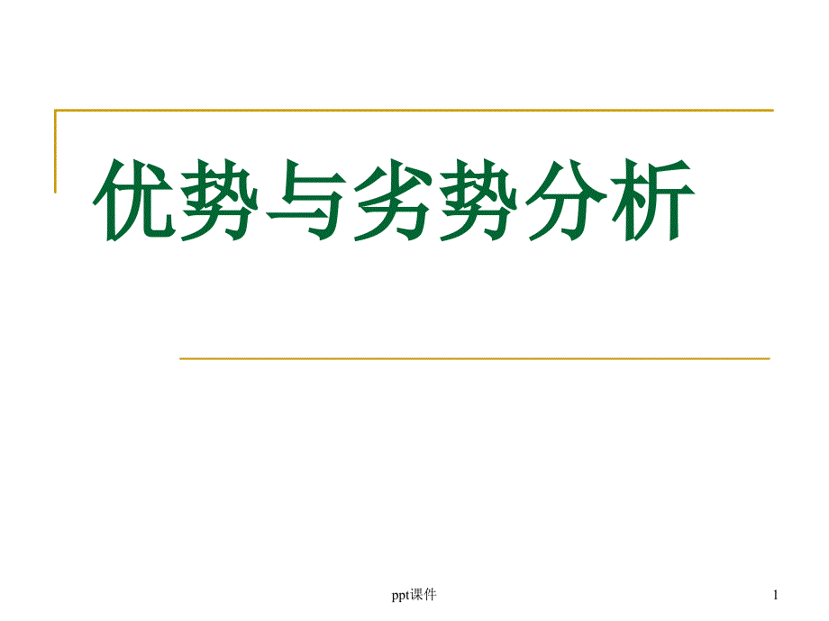 优势与劣势分析分析--课件_第1页