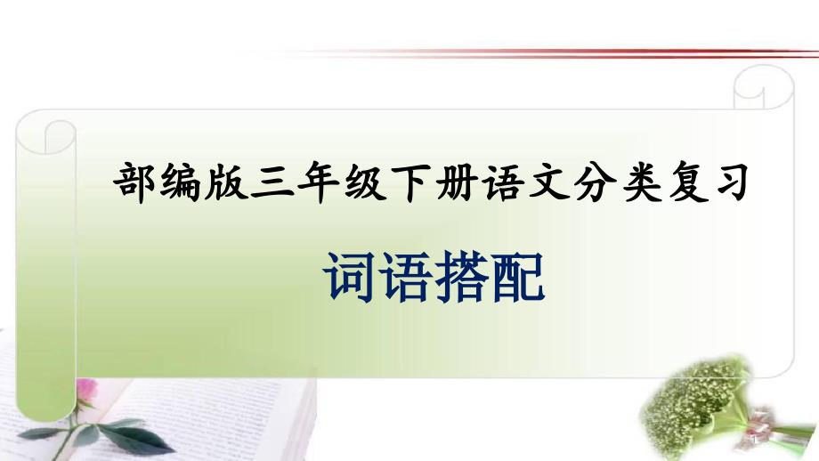 部编版三年级下册语文总复习—词语搭配课件_第1页