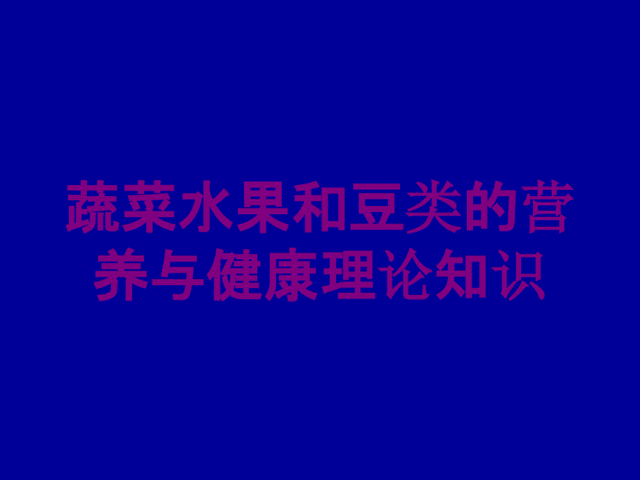 蔬菜水果和豆类的营养与健康理论知识培训课件_第1页