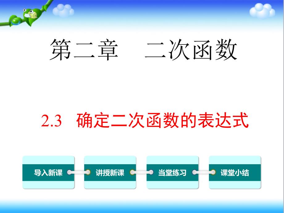 北师大版初中九年级数学下册2.3-确定二次函数的表达式公开课ppt课件_第1页