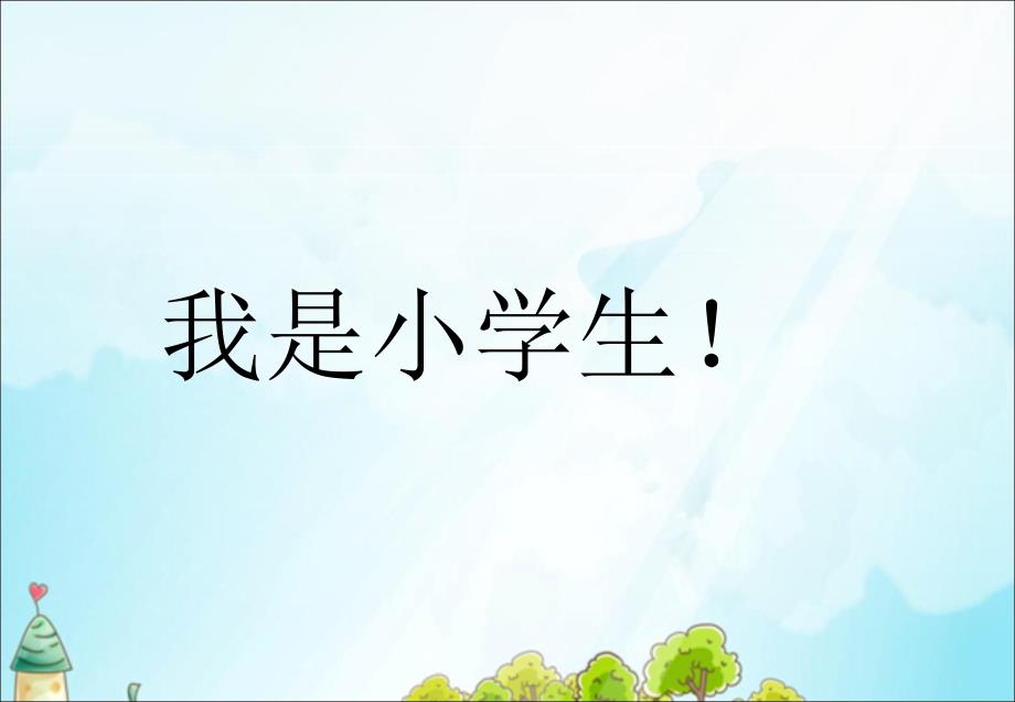 部编版一年级语文上册《我是小学生》课件_第1页