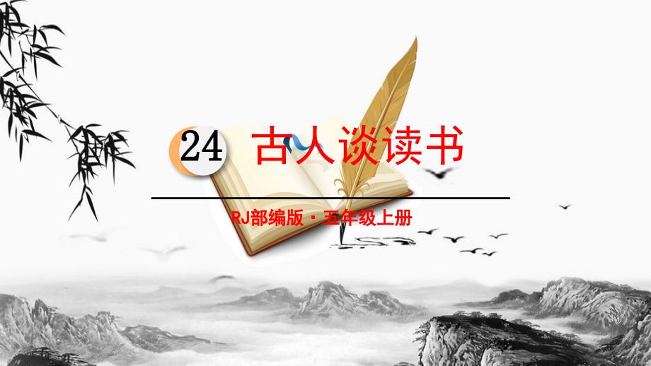 部编人教版五年级语文上册第八单元课件(统编本)_第1页