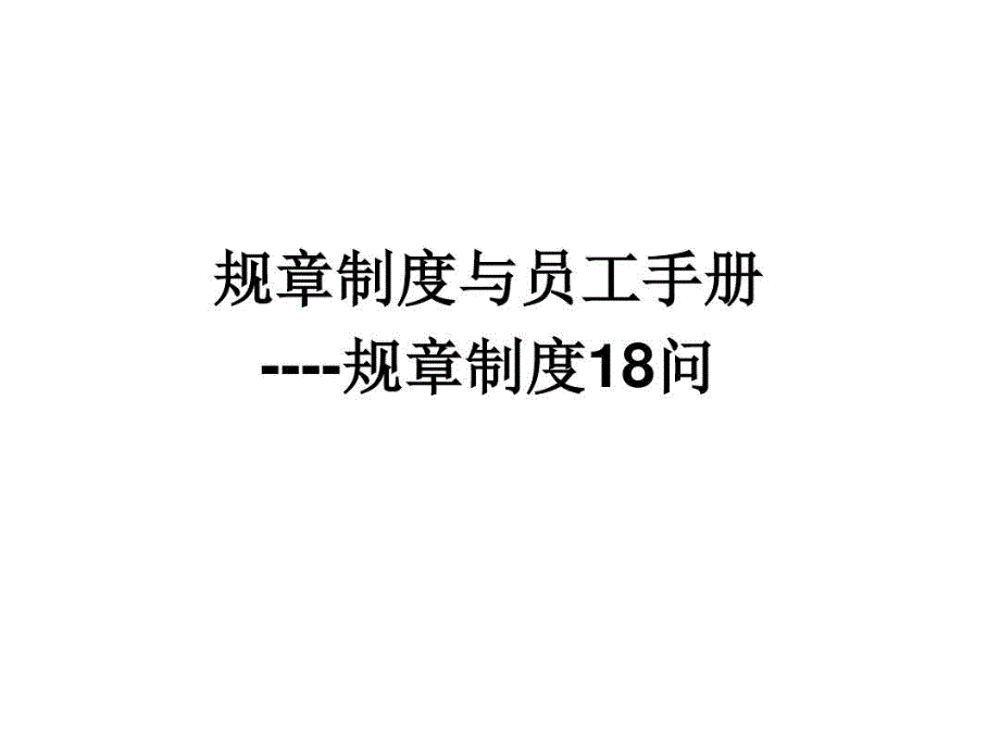 规章制度和员工手册教学课件_第1页