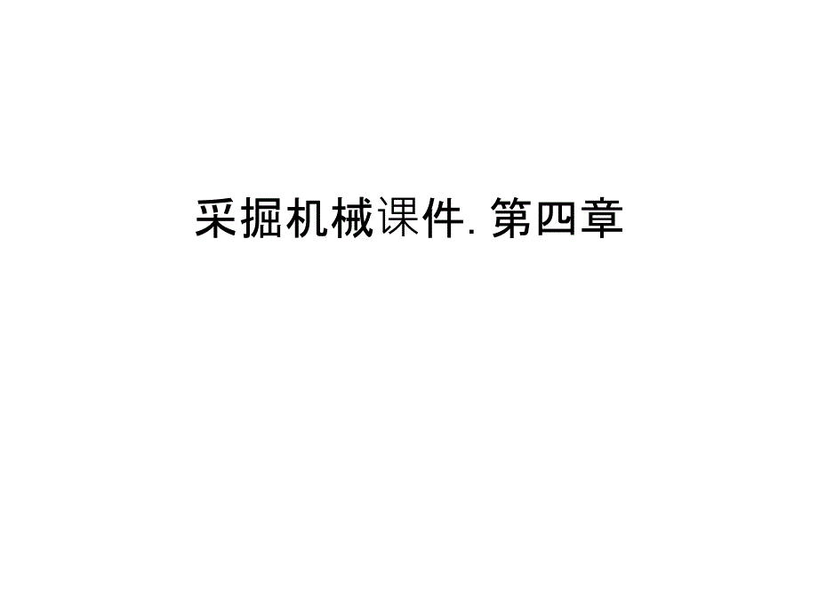 采掘机械课件第四章汇编_第1页