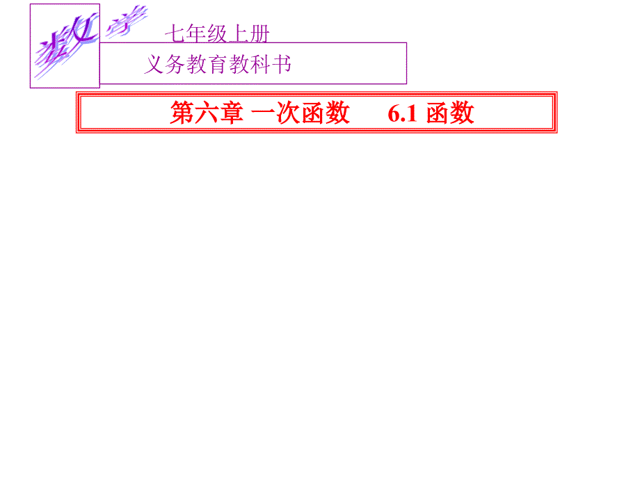 鲁教版数学七年级上册6.1《函数》课件_第1页