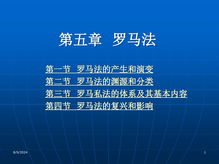 外国法制史（十一五国家及规划规划）第五章罗马法新_第1页