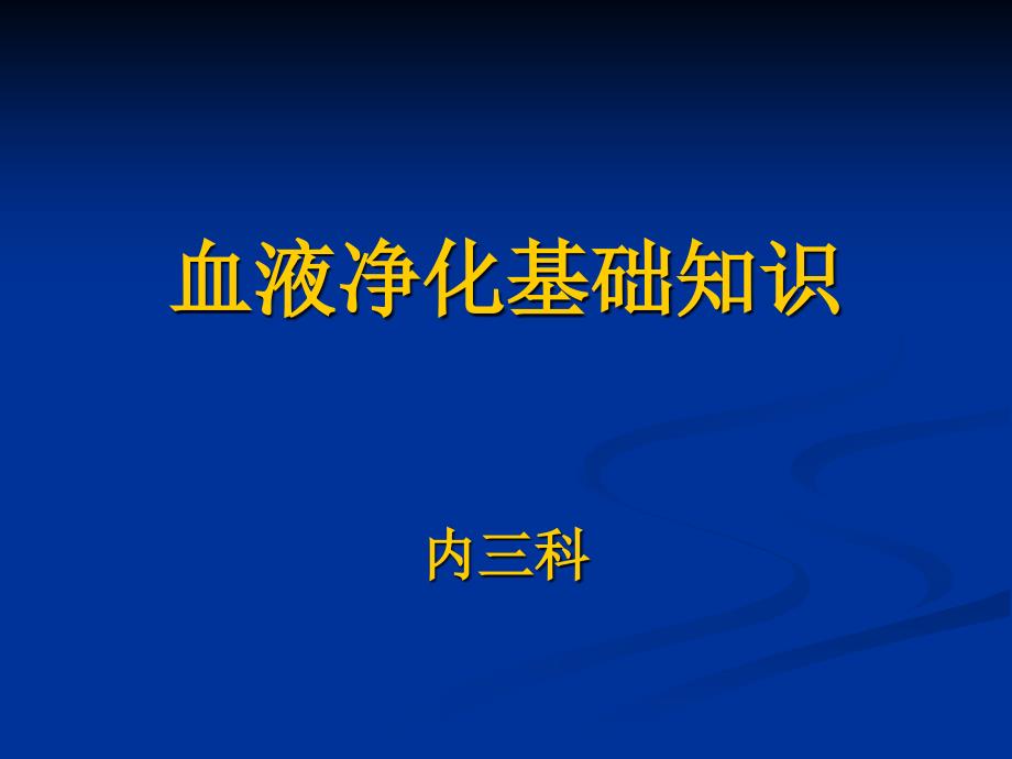 血液净化基础知识课件_第1页