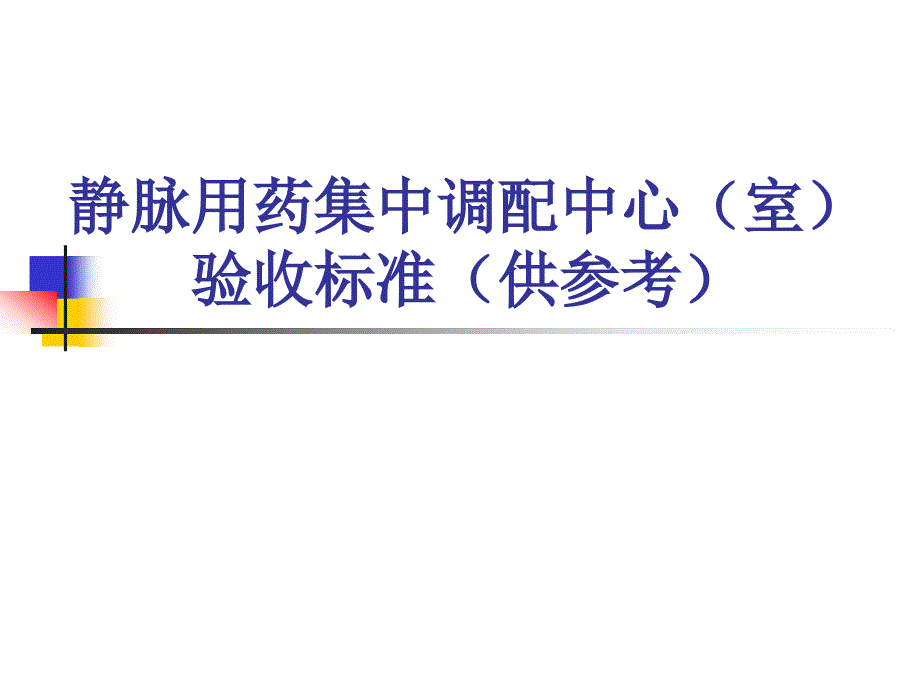 静脉用药集中调配中心(室)验收标准课件_第1页