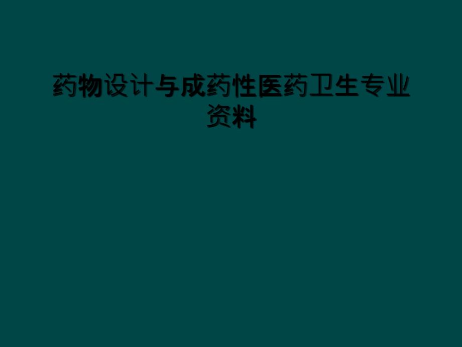 药物设计与成药性医药卫生专业资料课件_第1页