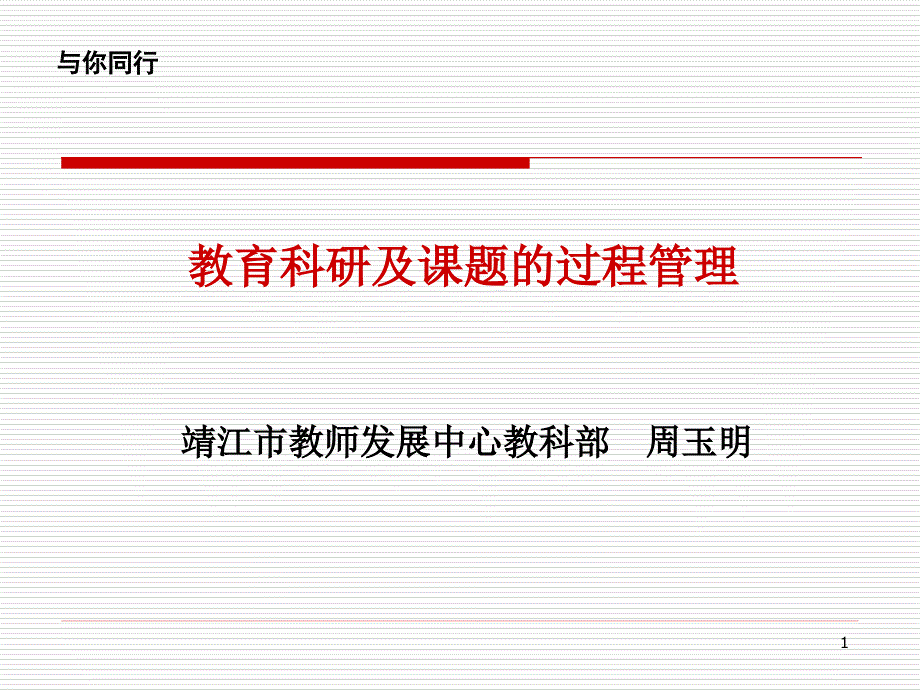 中小学教育科研的过程管理课件_第1页