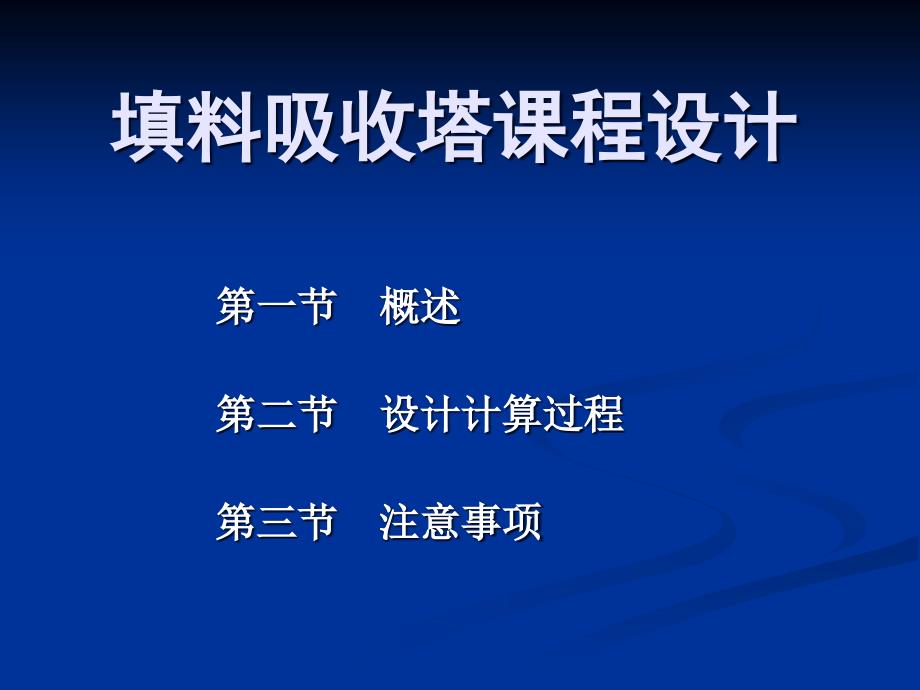 填料吸收塔课程设计剖析_第1页