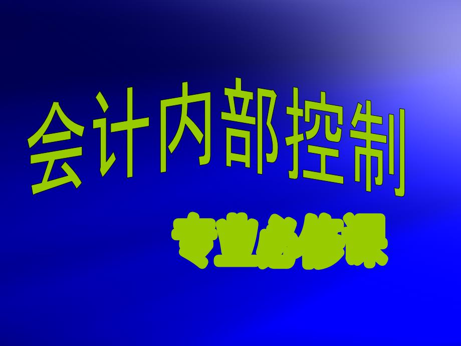 企业内部控制(8)成本费用内部控制课件_第1页