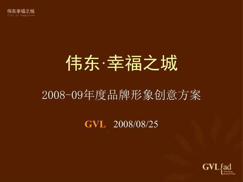 青岛伟东幸福之城推广策略提案北京GVL课件_第1页