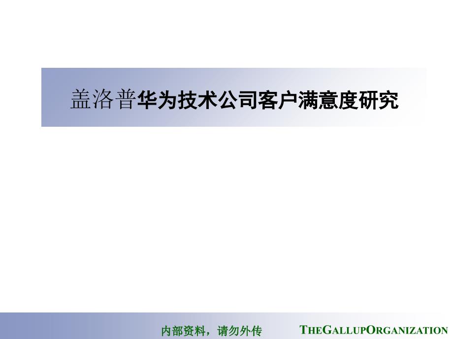 盖洛普华为技术公司客户满意度研究报告(49页)-销售管理_第1页