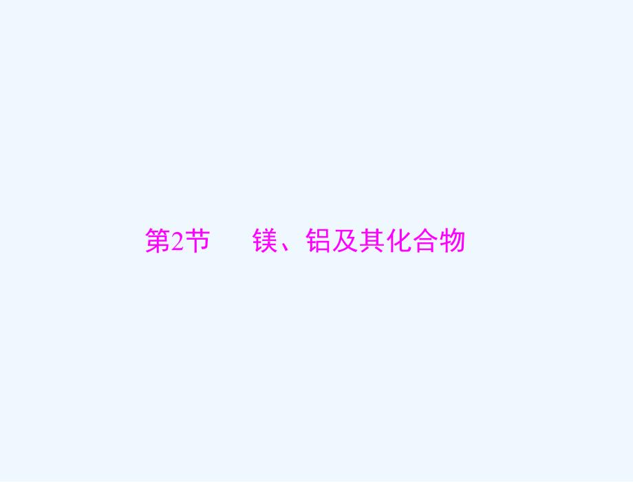 通用版2022届高考化学一轮复习模块3元素及其化合物第七单元第2节镁铝及其化合物课件_第1页