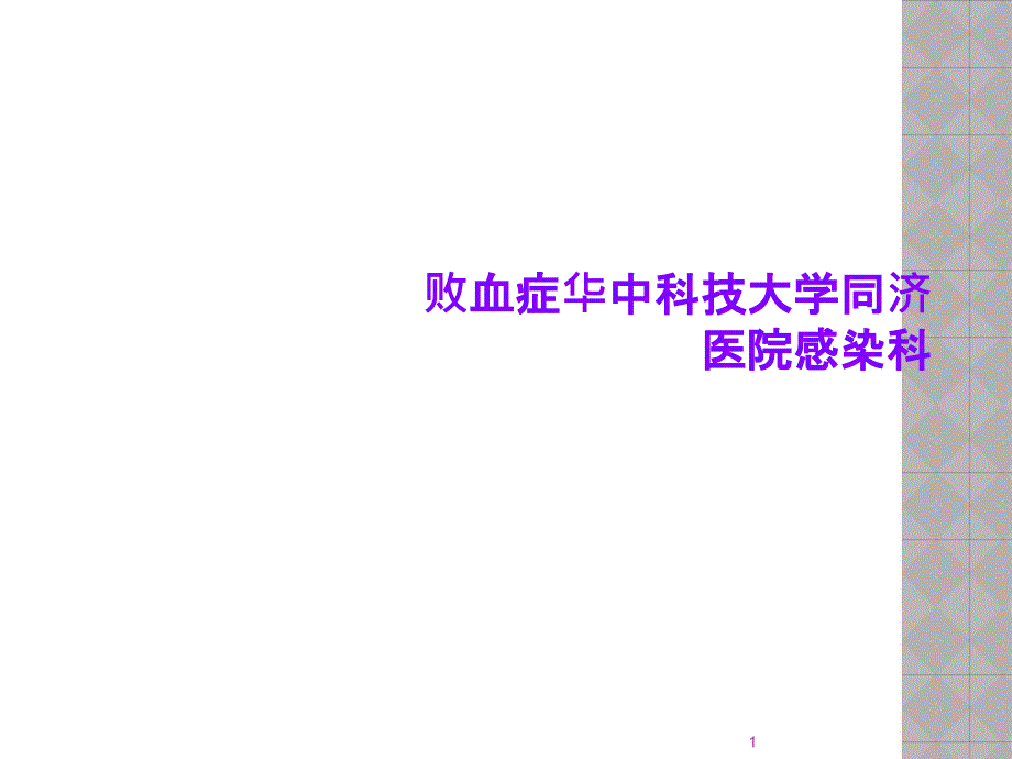 败血症华中科技大学同济医院感染科课件_第1页