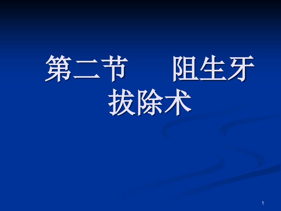 阻生牙拔除术课件_第1页