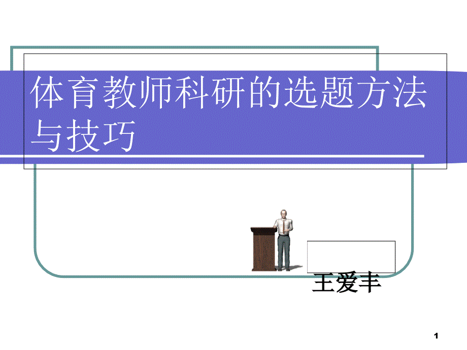 中学体育教师体育科研的选题方法与技巧课件_第1页