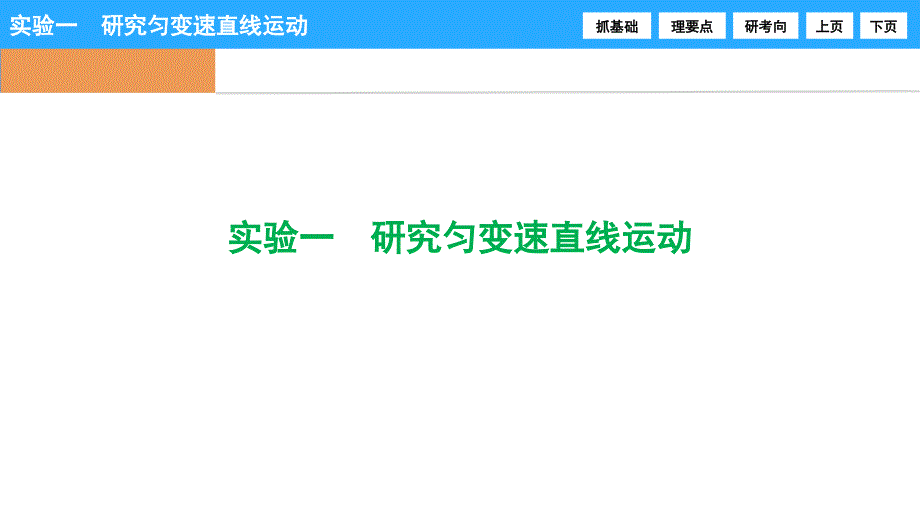 实验一研究匀变速直线运动课件_第1页