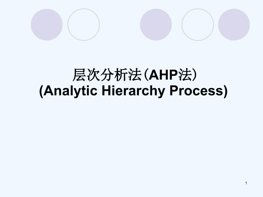 层次分析法1(AHP法)课件_第1页