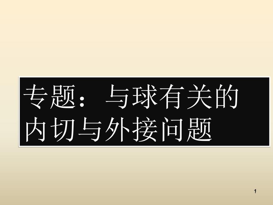 几何体内切球和外接球-课件_第1页