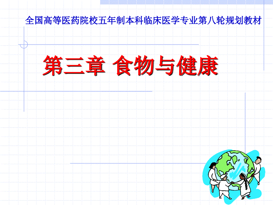 食物与健康课件_第1页