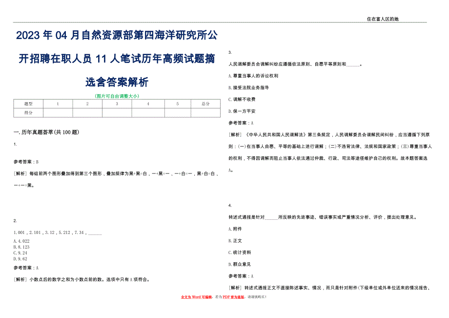 2023年04月自然资源部第四海洋研究所公开招聘在职人员11人笔试历年高频试题摘选含答案解析_第1页