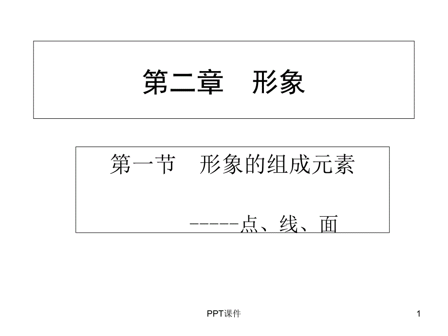 点、线、面构成课件_第1页