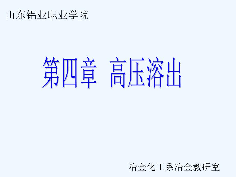 拜耳法生产氧化铝第四章高压溶出课件_第1页