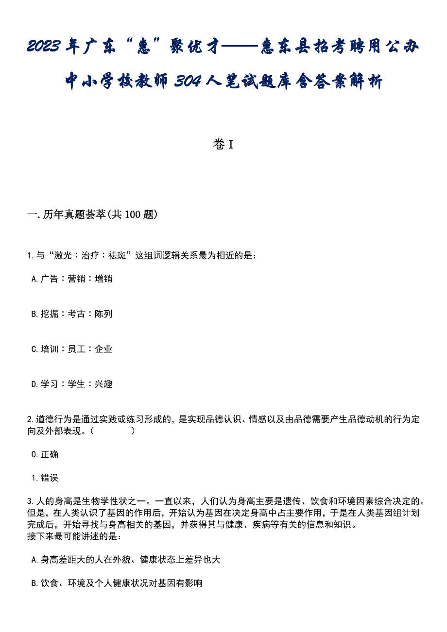 2023年广东“惠”聚优才——惠东县招考聘用公办中小学校教师304人笔试题库含答案解析_第1页