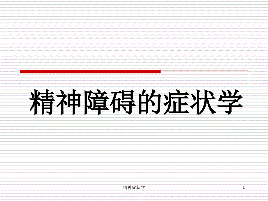 精神症状学-课件_第1页