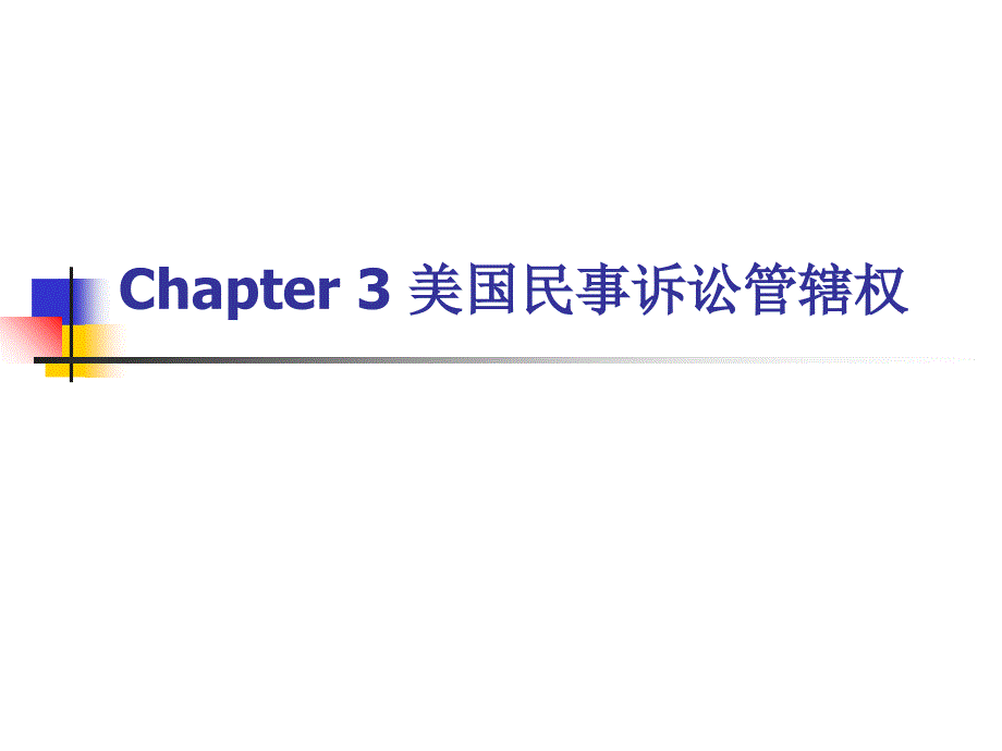 美国民事诉讼管辖权_第1页