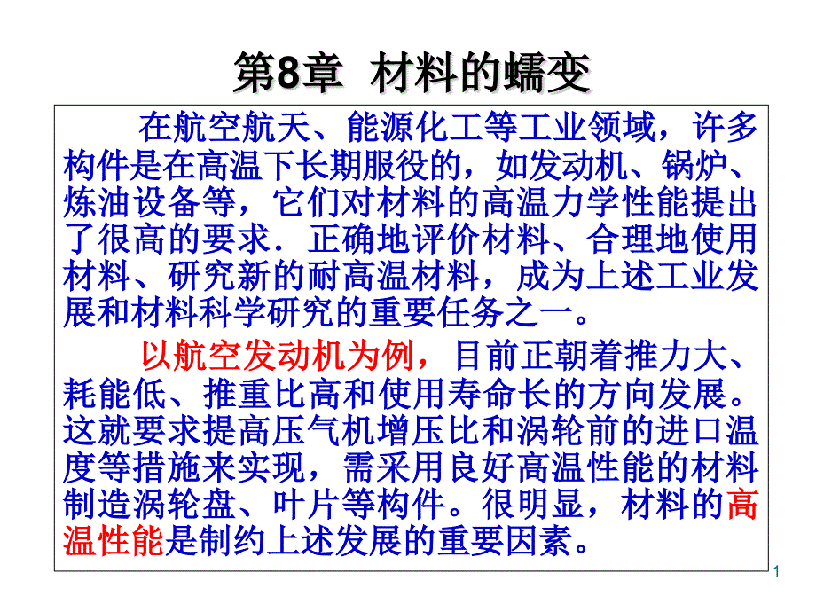 修订版第八章材料的蠕变(修订版)课件_第1页